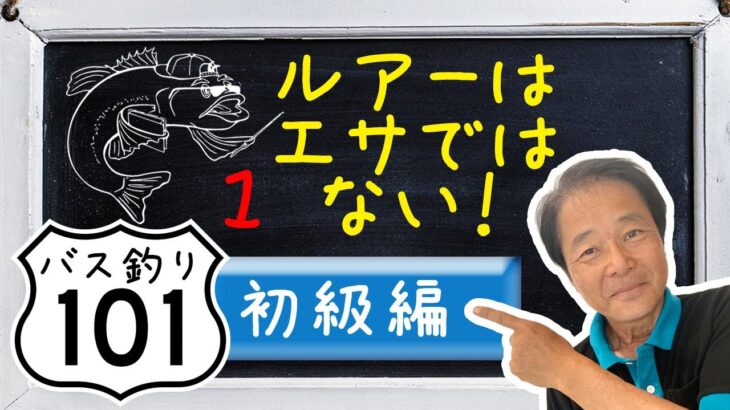 【ヒロ内藤流バス釣り】釣れるバスルアー知識「ルアーはエサではない！」【バス釣り101初心者1】