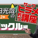 【ヒラメ釣り】堀田光哉直伝！サーフヒラメ釣り講座 第2弾！！［タックル編］