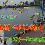 爆釣！半日で200匹！浜名湖サビキ釣り～アジ・イワシ・サバ・サッパ～