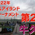 【バス】2022年タックルアイランドトーナメント第2戦　牛久沼