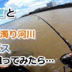 青い空とどちゃ濁り河川 シーバス狙ってみたら…【2022年4月30日】