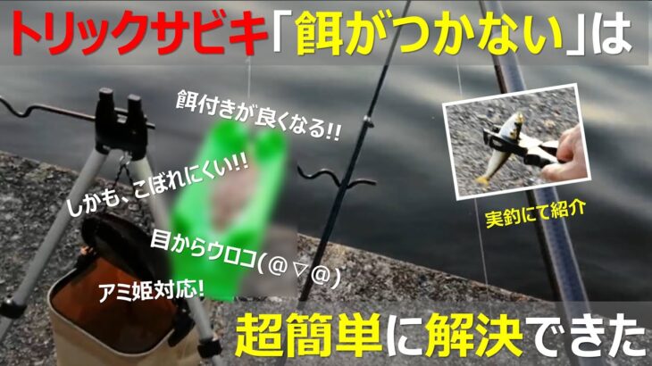 トリックサビキ釣り：餌（アミ姫）つかない・餌付け苦手・餌もち悪いを解決する超簡単な方法【西宮ケーソン2022年5月】