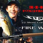 川村光大郎【軽・重・巻・撃】すべてをこなす真のバーサタイル 【22SC FIRE WOLF】｜Ultimate BASS by DAIWA Vol.451