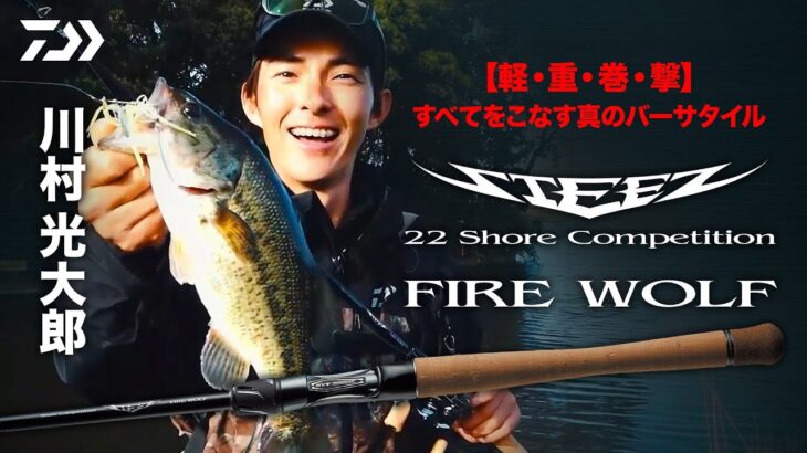 川村光大郎【軽・重・巻・撃】すべてをこなす真のバーサタイル 【22SC FIRE WOLF】｜Ultimate BASS by DAIWA Vol.451