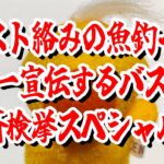 【ネスト警察24時】バスプロがネスト絡みのブラックバス釣ってルアーを宣伝しているのか精査する会