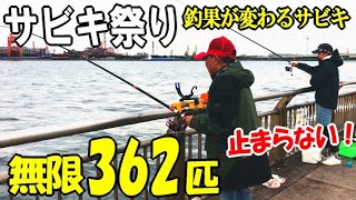 シーズン到来！このサビキ釣りで無限に釣れて362匹サビキ祭り！釣った魚を泳がせたらまさかのあの魚が釣れた！食べます