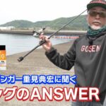 【アンサーエギング】トップエギンガー重見典宏に聞く「エギングのANSWER」【ゴーセン】