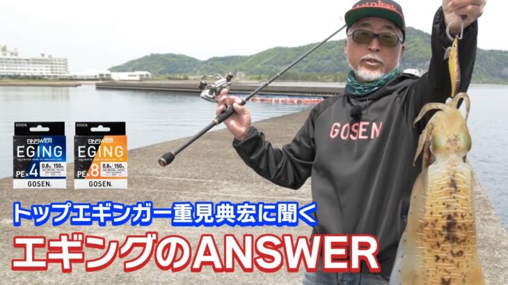 【アンサーエギング】トップエギンガー重見典宏に聞く「エギングのANSWER」【ゴーセン】