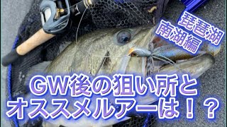 【琵琶湖バス釣り】GW後の琵琶湖！狙い所とオススメルアーは！？【レイドジャパン】