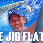 ［オフショアジギング］フォールバイト多発！水平フォールで食わせる「RISEジグフラット」【RISE JAPAN/植田マスオ/橋本マオ】