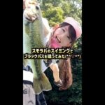 【釣りガール】スモラバのスイミングでブラックバスが釣れる瞬間！#Shorts