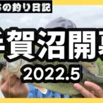 手賀沼のバス釣り　開幕しました