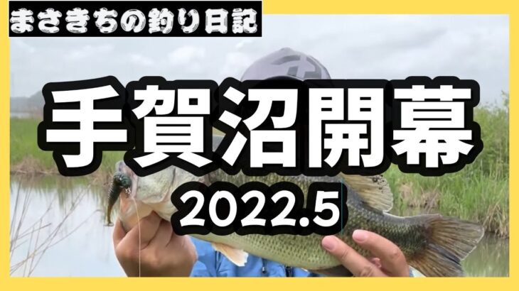 手賀沼のバス釣り　開幕しました