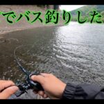 奥多摩湖でバス釣りしたらデカいの釣れた