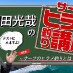 【ヒラメ釣り】堀田光哉直伝！サーフヒラメ釣り講座 第一弾！！