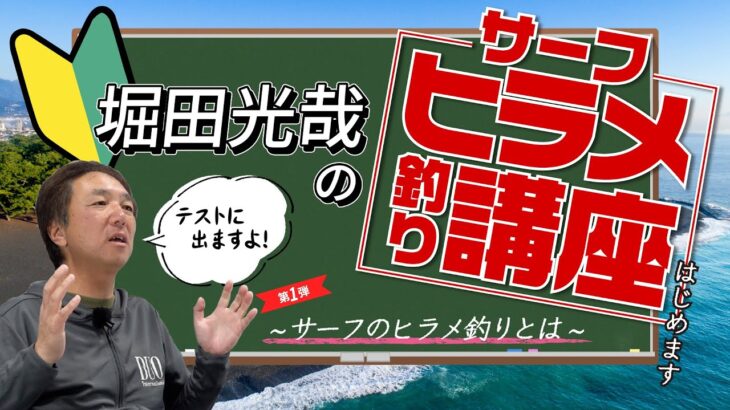 【ヒラメ釣り】堀田光哉直伝！サーフヒラメ釣り講座 第一弾！！