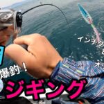 【ジギング】大潮でのジギングで連続ヒット！遊漁船オリジナルジグとインチクで爆釣！