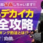 知らないと絶対損！しゃくらないスローエギングで春のデカイカ完全攻略！【伝授編】