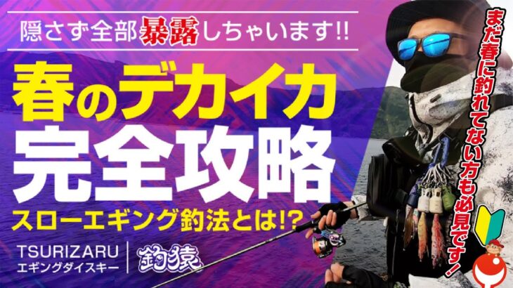 知らないと絶対損！しゃくらないスローエギングで春のデカイカ完全攻略！【伝授編】