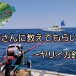 ヤリイカ釣り 仲乗りさんに教えてもらいました！