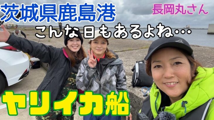 イカ釣り部🦑茨城県鹿島✨長岡丸さん