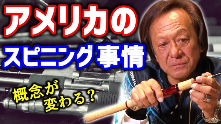 【村田基】アメリカのバス釣りスピニング事情とは？【切り抜き】