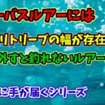 【シーバス釣り】釣れないルアーとは自分のリトリーブに原因があった！初心者必見