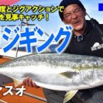 【ブリ】10㎏超への軌跡・ブリジギングの王道パターン（植田マスオ）