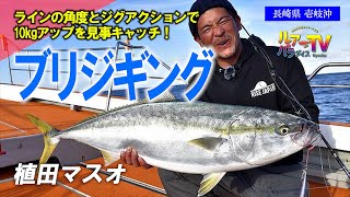 【ブリ】10㎏超への軌跡・ブリジギングの王道パターン（植田マスオ）