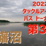 【バス】2022年タックルアイランドトーナメント第3戦　印旛沼