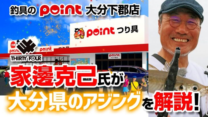 【34家邊克己氏に聞く!!】大分県のアジング攻略法!!