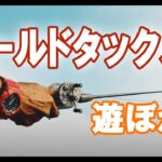 オールドタックルで遊ぼか 4-1【下野流BASIC】