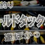 オールドタックルで遊ぼか 4-2　【下野流BASIC】