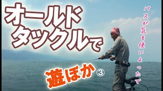 オールドタックルで遊ぼか 4-3　【下野流BASIC】