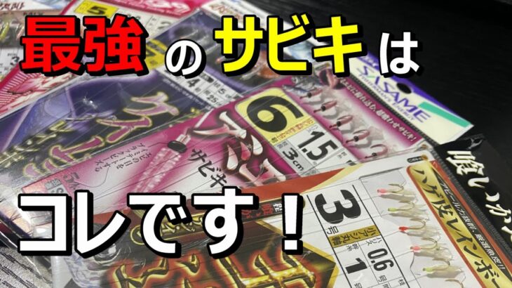 本当は教えたくない！アジが爆釣するサビキはコレです！初心者にもおすすめ♪【41釣目】【福岡県の釣り】　#サビキ釣り　#初心者　#尺アジ