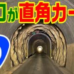 【出口が直角カーブのトンネル】国道425号４話　　　池原ダム　国道169号　酷道　下北山スポーツ公園　トボトスロープ　バス釣り  ブラックバス