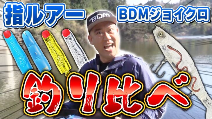 ナダルがくっきー！さんの指ルアーでバス釣り挑戦！BDMジョイクロもお披露目！