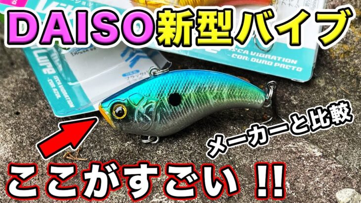 【バス釣り】ダイソー新型バイブレーション徹底検証!!他社メーカー品との違いを実験した結果…【１００均ルアー】【DAISO】【セリアとの戦い】