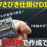 トリックサビキ釣り仕掛け自作：ダイソー釣具を駆使してDIYなら1セット102円で作れる！【トリックサビキ売ってない・・・orz】