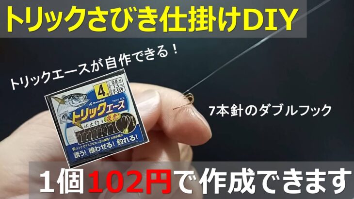 トリックサビキ釣り仕掛け自作：ダイソー釣具を駆使してDIYなら1セット102円で作れる！【トリックサビキ売ってない・・・orz】