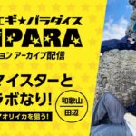 【エギングマイスター川上英佑 出演】 -とことんエギパラダイス No.143- 和歌山県の春の大型アオリイカが絶好調！？