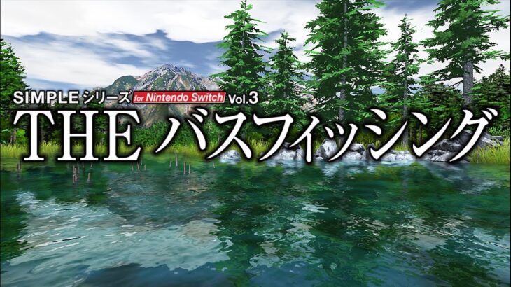 『SIMPLEシリーズ for Nintendo Switch Vol.3 THE バスフィッシング』PV