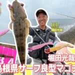 【フィッシングトリップ】堀田光哉が攻める島根県サーフ良型マゴチ捕獲‼︎