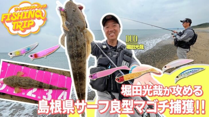 【フィッシングトリップ】堀田光哉が攻める島根県サーフ良型マゴチ捕獲‼︎