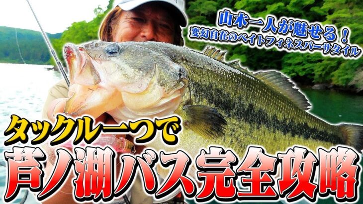 【山木一人が芦ノ湖バス完全攻略】タックルひとつで魅せる「ベイトフィネス・バーサタイル」