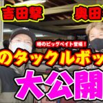 【プロのタックル大公開】でかバスハンター奥田学の最前線タックルをガサ入れ