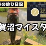 手賀沼のバス釣りマイスターになりたい！手賀沼はブラックバスが釣れます。激渋だけど。