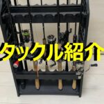 バス釣り使用タックル紹介