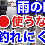 【村田基】雨の日のバス釣りは●●を使わない方がいいです。釣れる可能性が低くなりますよ。【村田基切り抜き】