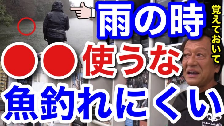 【村田基】雨の日のバス釣りは●●を使わない方がいいです。釣れる可能性が低くなりますよ。【村田基切り抜き】